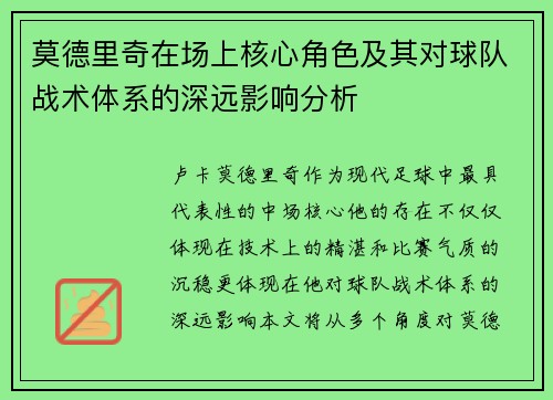 莫德里奇在场上核心角色及其对球队战术体系的深远影响分析 莫德里奇在场上核心角色及其对球队战术体系的深远影响分析