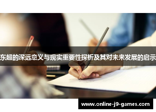 东超的深远意义与现实重要性探析及其对未来发展的启示 东超的深远意义与现实重要性探析及其对未来发展的启示