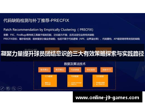 凝聚力量提升球员团结意识的三大有效策略探索与实践路径 凝聚力量提升球员团结意识的三大有效策略探索与实践路径