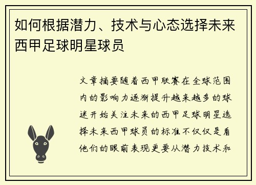 如何根据潜力、技术与心态选择未来西甲足球明星球员 如何根据潜力、技术与心态选择未来西甲足球明星球员