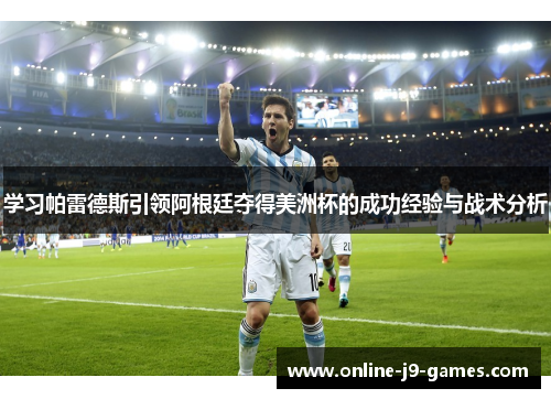 学习帕雷德斯引领阿根廷夺得美洲杯的成功经验与战术分析