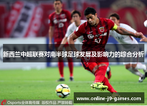 新西兰中超联赛对南半球足球发展及影响力的综合分析