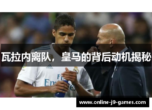 瓦拉内离队，皇马的背后动机揭秘