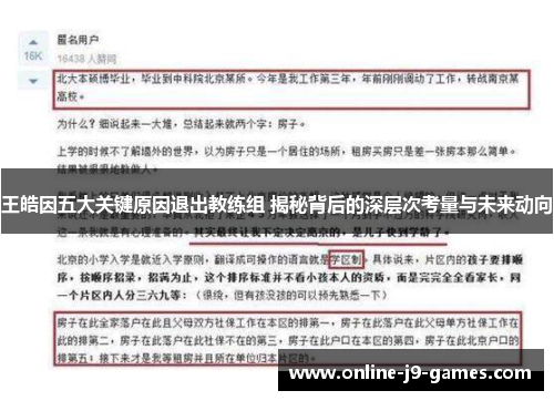 王皓因五大关键原因退出教练组 揭秘背后的深层次考量与未来动向 王皓因五大关键原因退出教练组 揭秘背后的深层次考量与未来动向