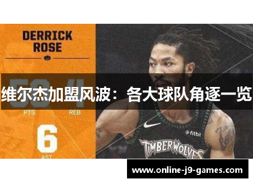 维尔杰加盟风波：各大球队角逐一览