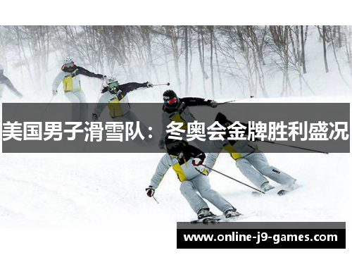 美国男子滑雪队：冬奥会金牌胜利盛况