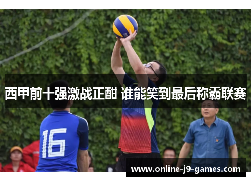 西甲前十强激战正酣 谁能笑到最后称霸联赛 西甲前十强激战正酣 谁能笑到最后称霸联赛