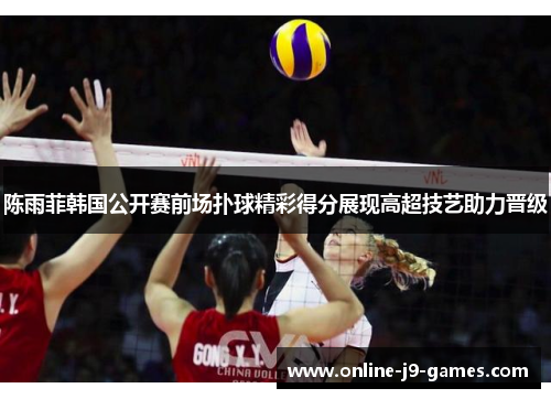 陈雨菲韩国公开赛前场扑球精彩得分展现高超技艺助力晋级