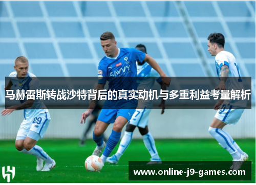 马赫雷斯转战沙特背后的真实动机与多重利益考量解析