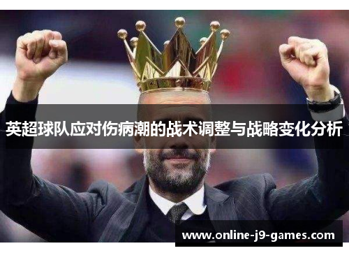 英超球队应对伤病潮的战术调整与战略变化分析 英超球队应对伤病潮的战术调整与战略变化分析
