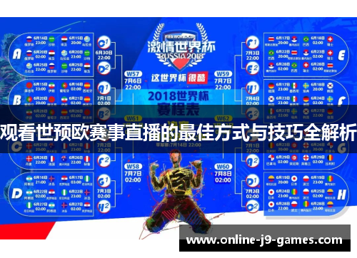 观看世预欧赛事直播的最佳方式与技巧全解析 观看世预欧赛事直播的最佳方式与技巧全解析