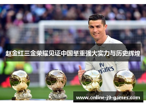 赵金红三金荣耀见证中国举重强大实力与历史辉煌