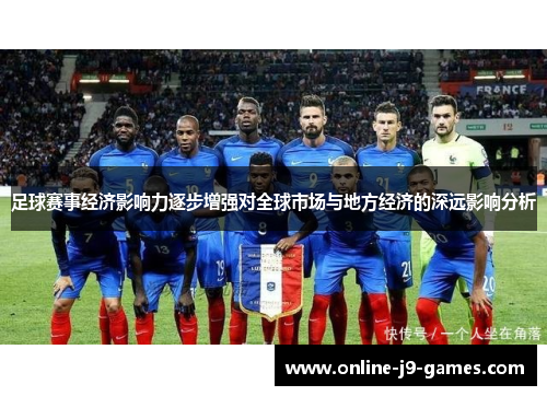 足球赛事经济影响力逐步增强对全球市场与地方经济的深远影响分析 足球赛事经济影响力逐步增强对全球市场与地方经济的深远影响分析