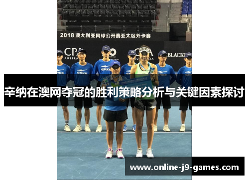 辛纳在澳网夺冠的胜利策略分析与关键因素探讨 辛纳在澳网夺冠的胜利策略分析与关键因素探讨