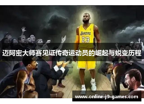 迈阿密大师赛见证传奇运动员的崛起与蜕变历程 迈阿密大师赛见证传奇运动员的崛起与蜕变历程