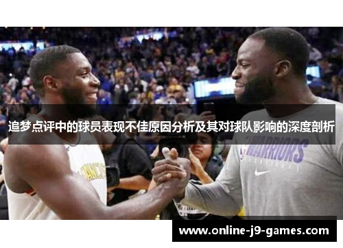 追梦点评中的球员表现不佳原因分析及其对球队影响的深度剖析