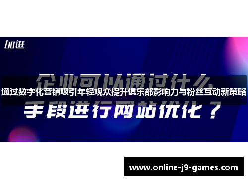 通过数字化营销吸引年轻观众提升俱乐部影响力与粉丝互动新策略 通过数字化营销吸引年轻观众提升俱乐部影响力与粉丝互动新策略