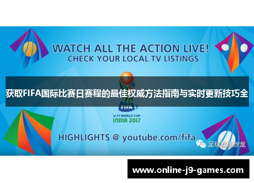 获取FIFA国际比赛日赛程的最佳权威方法指南与实时更新技巧全 获取FIFA国际比赛日赛程的最佳权威方法指南与实时更新技巧全