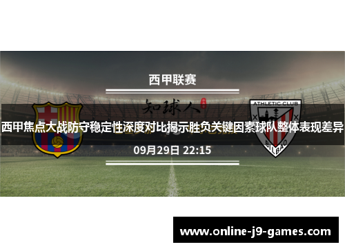 西甲焦点大战防守稳定性深度对比揭示胜负关键因素球队整体表现差异 西甲焦点大战防守稳定性深度对比揭示胜负关键因素球队整体表现差异
