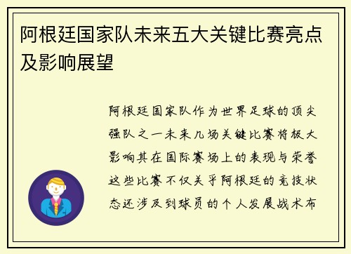 阿根廷国家队未来五大关键比赛亮点及影响展望 阿根廷国家队未来五大关键比赛亮点及影响展望