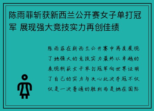 陈雨菲斩获新西兰公开赛女子单打冠军 展现强大竞技实力再创佳绩 陈雨菲斩获新西兰公开赛女子单打冠军 展现强大竞技实力再创佳绩