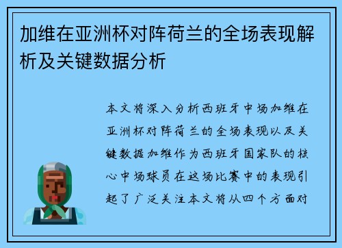 加维在亚洲杯对阵荷兰的全场表现解析及关键数据分析