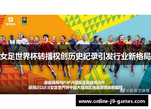 女足世界杯转播权创历史纪录引发行业新格局