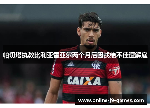 帕切塔执教比利亚雷亚尔两个月后因战绩不佳遭解雇