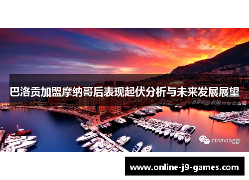 巴洛贡加盟摩纳哥后表现起伏分析与未来发展展望