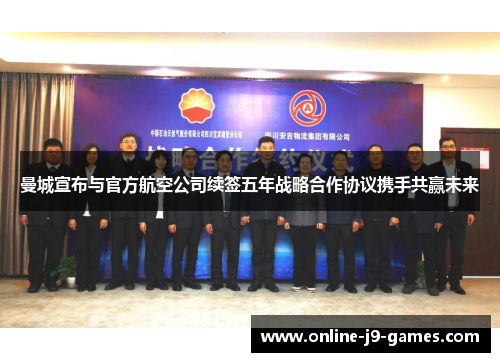 曼城宣布与官方航空公司续签五年战略合作协议携手共赢未来