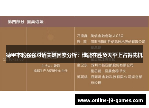 德甲本轮强强对话关键因素分析：谁能在胜负天平上占得先机