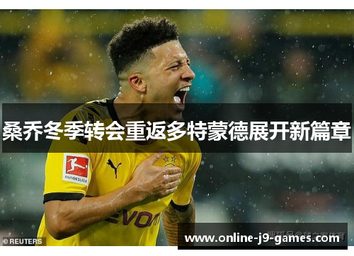 桑乔冬季转会重返多特蒙德展开新篇章