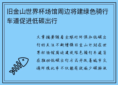 旧金山世界杯场馆周边将建绿色骑行车道促进低碳出行