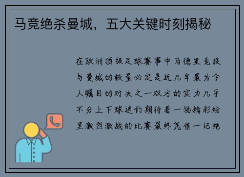 马竞绝杀曼城,五大关键时刻揭秘 马竞绝杀曼城,五大关键时刻揭秘