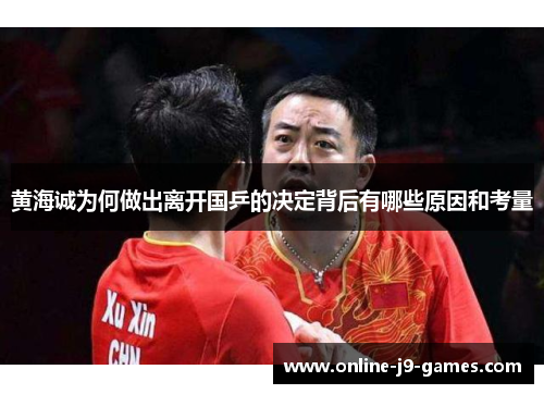 黄海诚为何做出离开国乒的决定背后有哪些原因和考量 黄海诚为何做出离开国乒的决定背后有哪些原因和考量