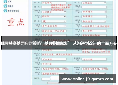 魏震禁赛处罚应对策略与处理指南解析:从沟通到改进的全面方案 魏震禁赛处罚应对策略与处理指南解析:从沟通到改进的全面方案