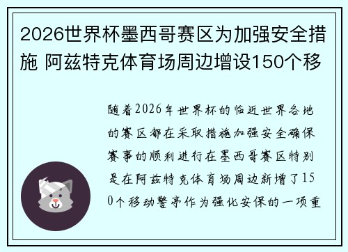 2026世界杯墨西哥赛区为加强安全措施 阿兹特克体育场周边增设150个移动警亭 2026世界杯墨西哥赛区为加强安全措施 阿兹特克体育场周边增设150个移动警亭