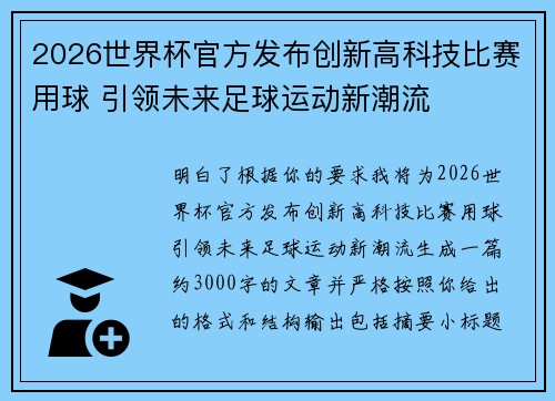 2026世界杯官方发布创新高科技比赛用球 引领未来足球运动新潮流 2026世界杯官方发布创新高科技比赛用球 引领未来足球运动新潮流