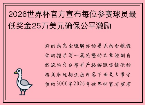 2026世界杯官方宣布每位参赛球员最低奖金25万美元确保公平激励 2026世界杯官方宣布每位参赛球员最低奖金25万美元确保公平激励