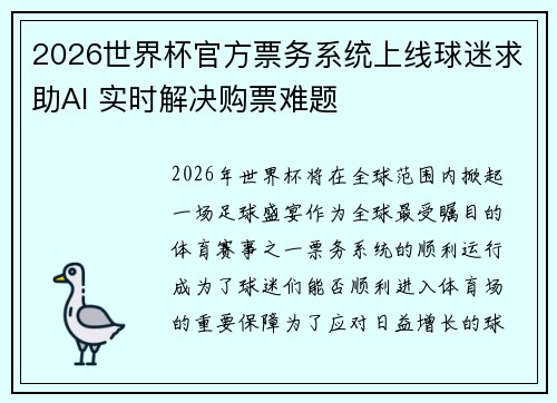 2026世界杯官方票务系统上线球迷求助AI 实时解决购票难题 2026世界杯官方票务系统上线球迷求助AI 实时解决购票难题