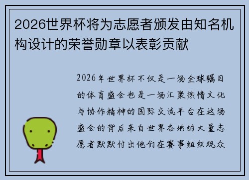 2026世界杯将为志愿者颁发由知名机构设计的荣誉勋章以表彰贡献 2026世界杯将为志愿者颁发由知名机构设计的荣誉勋章以表彰贡献