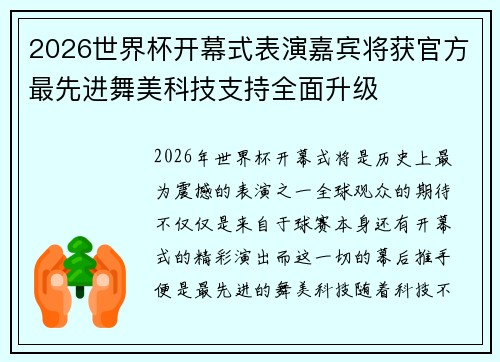 2026世界杯开幕式表演嘉宾将获官方最先进舞美科技支持全面升级 2026世界杯开幕式表演嘉宾将获官方最先进舞美科技支持全面升级