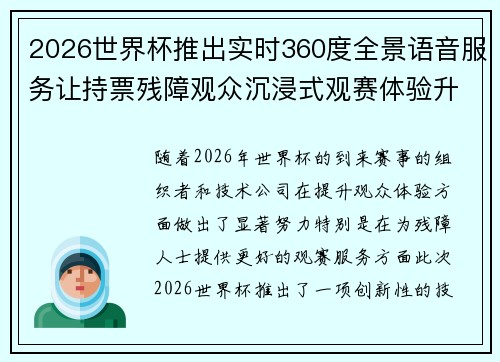 2026世界杯推出实时360度全景语音服务让持票残障观众沉浸式观赛体验升级 2026世界杯推出实时360度全景语音服务让持票残障观众沉浸式观赛体验升级