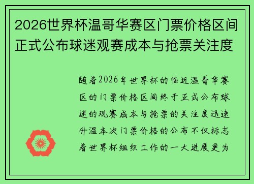 2026世界杯温哥华赛区门票价格区间正式公布球迷观赛成本与抢票关注度全面升温 2026世界杯温哥华赛区门票价格区间正式公布球迷观赛成本与抢票关注度全面升温