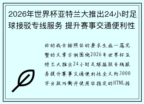 2026年世界杯亚特兰大推出24小时足球接驳专线服务 提升赛事交通便利性 2026年世界杯亚特兰大推出24小时足球接驳专线服务 提升赛事交通便利性