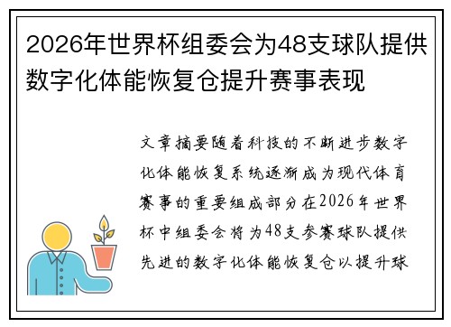 2026年世界杯组委会为48支球队提供数字化体能恢复仓提升赛事表现 2026年世界杯组委会为48支球队提供数字化体能恢复仓提升赛事表现