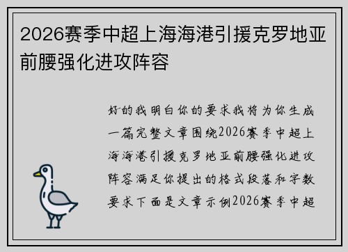 2026赛季中超上海海港引援克罗地亚前腰强化进攻阵容 2026赛季中超上海海港引援克罗地亚前腰强化进攻阵容