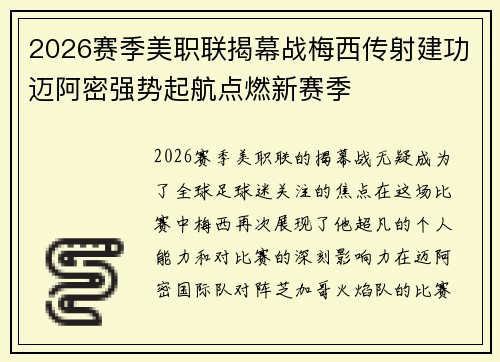 2026赛季美职联揭幕战梅西传射建功迈阿密强势起航点燃新赛季 2026赛季美职联揭幕战梅西传射建功迈阿密强势起航点燃新赛季