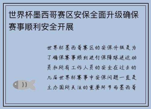 世界杯墨西哥赛区安保全面升级确保赛事顺利安全开展 世界杯墨西哥赛区安保全面升级确保赛事顺利安全开展