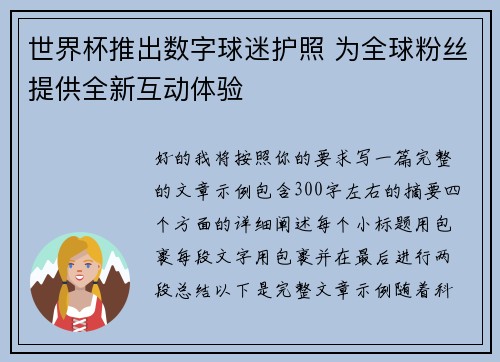 世界杯推出数字球迷护照 为全球粉丝提供全新互动体验 世界杯推出数字球迷护照 为全球粉丝提供全新互动体验
